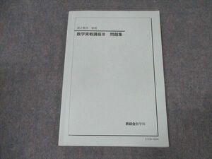 WI16-023 鉄緑会 高2数III 数学実戦講座III 問題集 テキスト 2021 後期 20 m0D