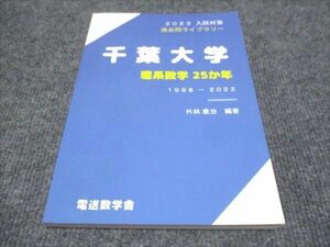 WH28-117 電送数学舎 2023年 入試対策 過去問題ライブラリー 千葉大学 理系数学25か年 状態良い 12m0C