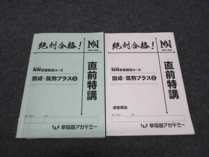 WH96-084 早稲田アカデミー 直前特講 絶対合格 NN志望校別コース 開成 筑駒プラス5 2023 22M2D