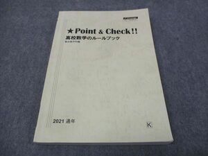 WI28-012 駿台 ポイント&チェック 高校数学のルールブック 2021 通年 17S0C