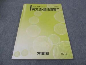 WI28-154 河合塾 英文法 語法演習 トップハイレベル 2023 基礎シリーズ 13S0B