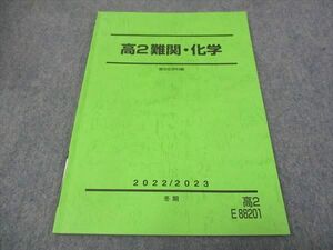 WI28-095 駿台 高2年 難関 化学 状態良い 2022 冬期 07m0C