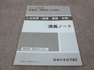 WI28-158 TAC 2023年合格目標 警察官 消防官 人文科学 地理 思想 文芸 講義ノート 未使用 08m4C