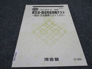 WI96-096 河合塾 英文法 語法完全攻略テスト 語法 文法重要リスト100 未使用 2022 直前講習 04s0B