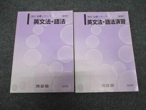 WI96-013 河合塾 英文法 語法/演習 通年セット 2022 基礎シリーズ 計2冊 20S0B