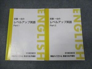 WH28-155 東進 武藤一也のレベルアップ英語 Part1/Part2 通年セット 計2冊 18S0D