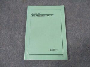 WI16-025 鉄緑会 高2数III 数III実戦講座確認シリーズ テキスト 2020 後期 40 S0D