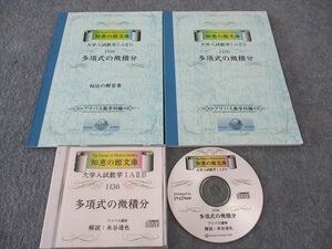 WI04-136 プリパス 知恵の館文庫 大学入試数学IAIIB H36 多項式の微積分【絶版・希少本】 未使用 2002 CD1枚付 米谷達也 20m9D