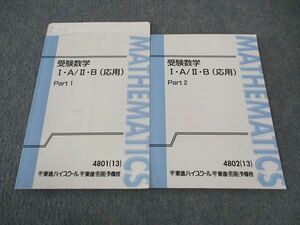 WI04-036 東進 受験数学IA/IIB 応用 PART1/2 テキスト 通年セット 2013 計2冊 大吉巧馬 09m0C