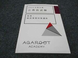 WI96-082 アガルート 公務員試験 時事 経済事情対策講座 2024年合格目標 未使用 15s4D