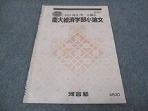 WI28-130 河合塾 慶大経済学部小論文 2023 夏期講習 04s0C_画像1