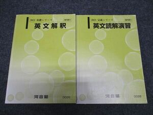 WI96-015 河合塾 英文解釈/英文読解演習 通年セット 2021 基礎シリーズ/完成シリーズ 計2冊 25S0B