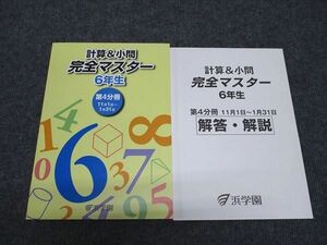 WH96-085 浜学園 小6年 計算 小問 完全マスター 第4分冊 状態良い 2023 15S2C