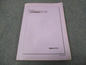 WH28-023 鉄緑会 高3年 物理 入試物理確認シリーズ 2016 12s0D