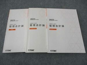 WI04-034 TAC 公認会計士講座 会計学 管理会計論 短答理論問題集/対策テキスト/例題集 2023年合格目標 計3冊 27S4D