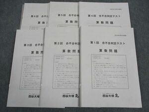 WI04-008 四谷大塚 第1~6回 合不合判定テスト 国語/算数/理科/社会問題 2023年4/7~12月実施 通年セット 39M2D