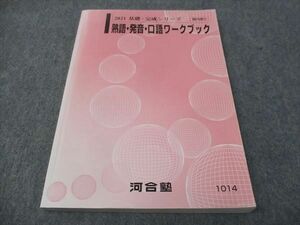 WI28-044 河合塾 熟語 発音 口語ワークブック 2021 基礎・完成シリーズ 15S0B
