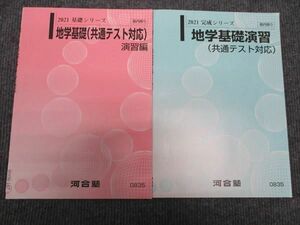 WH96-167 河合塾 地学 基礎/演習 共通テスト対応 通年セット 状態良い 2021 基礎・完成シリーズ 計2冊 04s0C