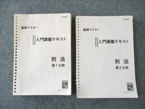 WI19-002 伊藤塾 司法試験 基礎マスター 入門講義テキスト 刑法 第1/2分冊 計2冊 40M4C