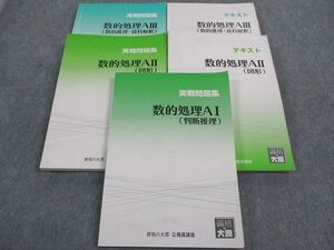 WI04-100 資格の大原 公務員講座 実戦問題集/テキスト 数的処理AI/II/III 判断推理/他 2023年合格目標 計5冊 65R4D