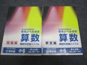 WI28-176 希学園 小6年 最高レベル演習 算数 難関中合格バイブル 第4分冊No.36～No.41 2022 07m2D