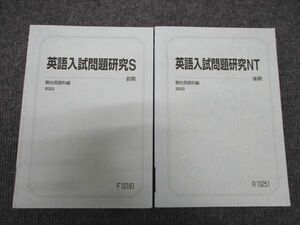 WH96-168 駿台 東大コース 英語入試問題研究 S/NT 前期/後期 通年セット 2023 計2冊 15S0C