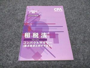 WI96-073 CPA会計学院 公認会計士講座 租税法 コンパクトサマリー 論点総まとめテキスト 2023年合格目標 未使用 12s4C