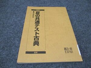 WI96-069 駿台 夏の共通テスト古典 未使用 2023 夏期 09s0B