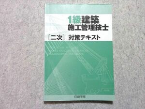 WJ55-037 日建学院 2021年合格目標 1級建築施工管理技士 [二次] 対策テキスト 状態良い 14 m4B