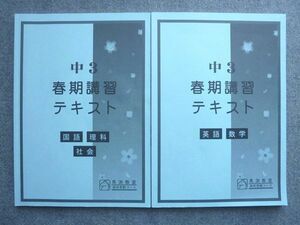 WJ72-028 馬渕教室 中3 春期講習 テキスト 英語 数学/国語 理科 社会 2022 計2冊 13 S2B