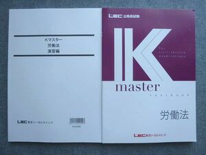 WJ72-038 LEC東京リーガルマインド 2023年目標 公務員試験 K master 労働法/演習編 未使用 計2冊 16 S1B