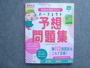 WJ72-054 照林社 プチナース 2023年11月臨時増刊号 看護師国試2024 パーフェクト予想問題集 11 S1B