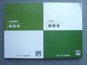 WJ72-045 資格の大原 2021年目標 公務員講座 テキスト 財政学/実戦問題集 財政学 未使用 計2冊 20 S1B