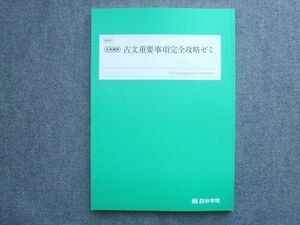 WJ72-020 四谷学院 古文重要事項完全攻略ゼミ 2022 冬期講習 10 S1B