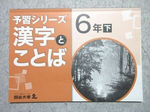 WJ55-019 四谷大塚 6年 予習シリーズ 漢字とことば 下 140628-8 状態良い 05 m2B