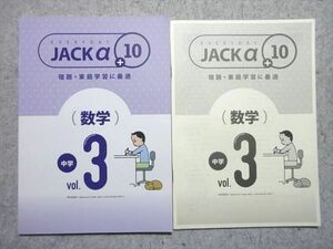 WJ55-021 塾専用 中3 Jackα +10 数学 vol.3 見本品 未使用品 10 m5B