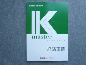 WJ72-035 LEC東京リーガルマインド 2023年目標 公務員試験 K master 経済事情 未使用 08 S1B