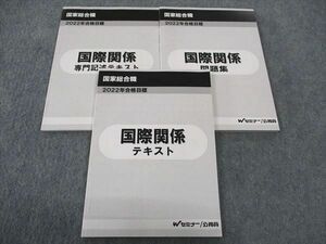 WJ05-203 TAC Wセミナー 公務員 国家総合職 国際関係 テキスト/問題集/他 2022年合格目標 状態良い 計3冊 21S4D