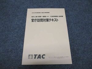 WJ96-001 TAC 公務員試験講座 官庁訪問対策テキスト 地方上級・国家一般職 行政事務職・技術職 2022年合格目標 状態良い 10m4B