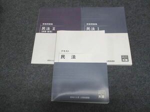 WJ29-040 資格の大原 実戦問題集 民法 I 総則 物権/II 債権 親相/テキスト 状態良い 2022 計3冊 35M4C