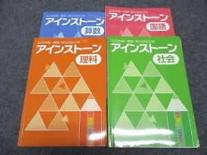 WJ96-070 塾専用 アインストーン 公立中高一貫校 適性検査対策 国語/算数/理科/社会/ 状態良い 計4冊 39M5D