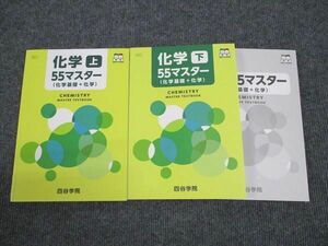 WJ96-086 四谷学院 化学 55マスター 化学基礎+化学 上/下 2023 計2冊 29M0C