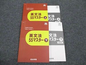 WJ96-084 四谷学院 英文法 55マスター 上/下 状態良い 2023 計2冊 31M0C