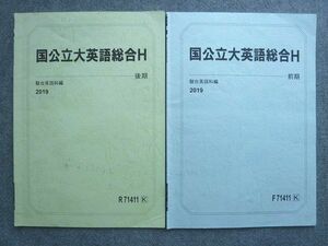 WJ72-009 駿台 国公立大英語総合H 前期/後期 通年セット 2019 計2冊 07 S1B