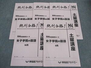 WJ04-048 早稲田アカデミー NN志望校別コース 女子学院の国語 土曜講座 9~12/1月 2023年度 計5冊 19S2D