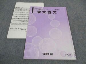 WJ04-028 河合塾 東大古文 東京大学 テキスト 2023 完成シリーズ 03s0D