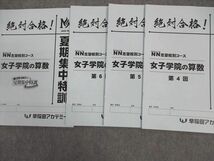 WJ04-044 早稲田アカデミー NN志望校別コース 女子学院の算数 日曜講座 前期 第1~6回/夏期集中特訓 2023年度 計7冊 19S2D_画像2