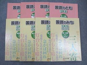 WJ05-207 浜学園 小3年 国語のみち/とも 第1~4分冊 2020 通年セット 計8冊 41R2D