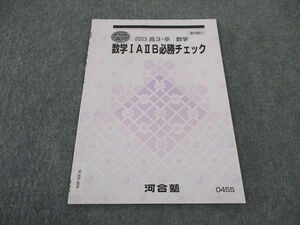 WJ05-009 河合塾 数学IAIIB必勝チェック テキスト 状態良い 2023 直前講習 02s0B