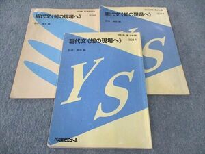 WJ04-107 代ゼミ 代々木ゼミナール 現代文 知の現場へ 通年セット 2004 計3冊 笹井厚志/編 14m0D